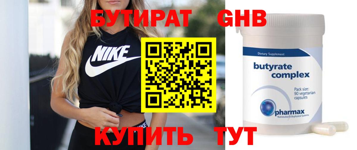 Бутират оксибутират Электрогорск