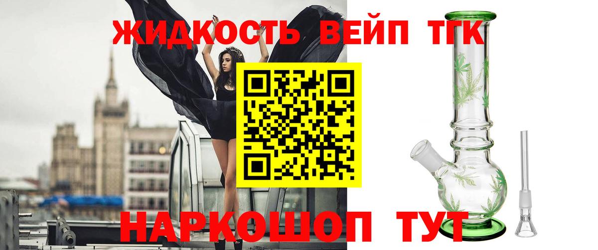 ТГК вейп с тгк Электрогорск